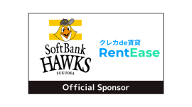 福岡ソフトバンクホークス×RentEase オフィシャルスポンサー契約締結 福岡ソフトバンクホークス×RentEase オフィシャルスポンサー契約締結