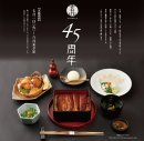 【玄品45周年】国産うなぎコース 【玄品45周年】国産うなぎコース