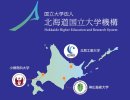 北海道国立大学機構について