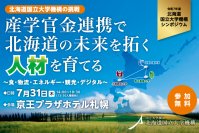 北海道の未来を拓く人材を育てるシンポジウムを7月31日開催　地域・産業界・自治体等とともに北海道国立大学機構の挑戦