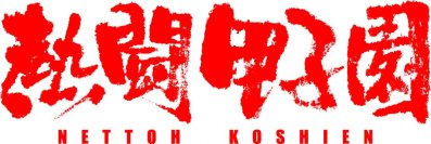 熱闘甲子園 が ごっこ倶楽部とTikTokショートドラマを制作！高校野球“感動実話”を大募集！