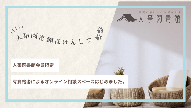 【人事のための“保健室”がオープン】孤独な人事担当者に、安心して話せる“居場所”を。人事図書館が会員限定相談サービス「ほけんしつ」を開始。