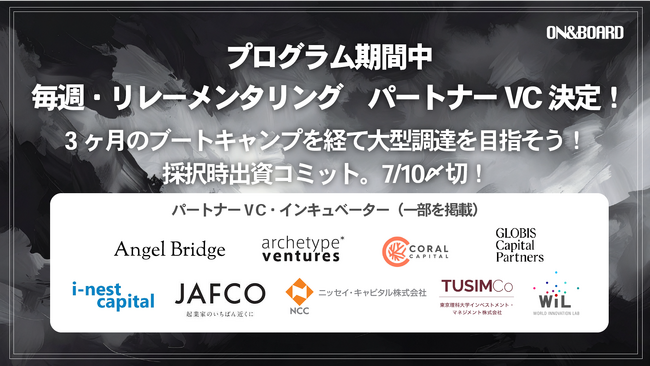 第3期創業支援プログラム「Out of BOUNDS」パートナーVC・インキュベーターによる連続リレーメンタリング決定！7/10 締切迫る