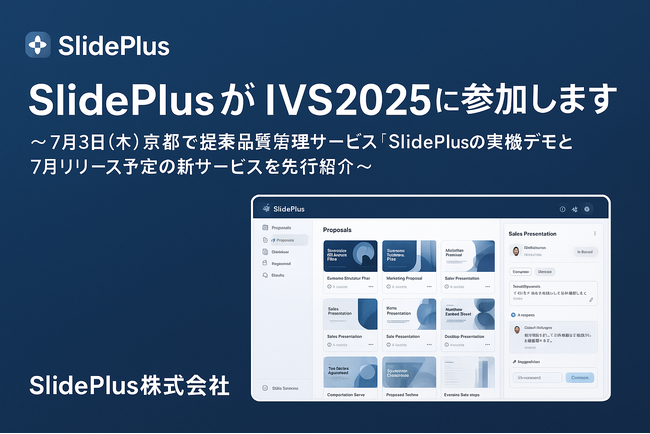 SlidePlus、IVS2025 Startup Marketに出展～提案品質管理サービスの展示と新サービスを先行公開～