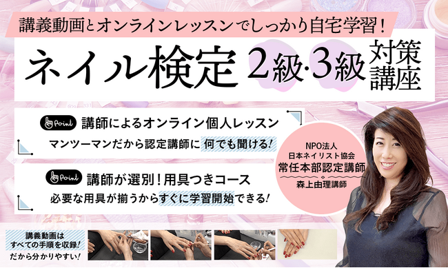 JNECネイリスト技能検定試験 2級・3級対策講座リリース！