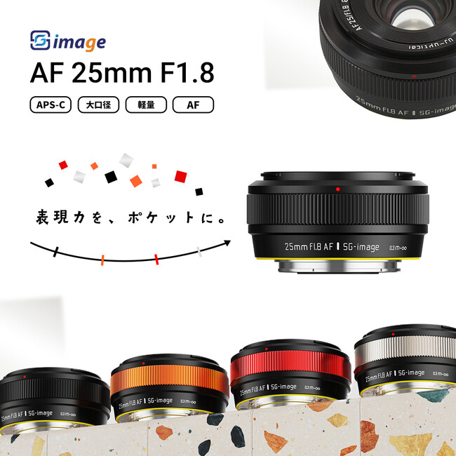 ポケットサイズで“AF・F1.8・145g”を実現 APS-C用大口径広角レンズ「SG-image AF 25mm F1.8」新発売のお知らせ