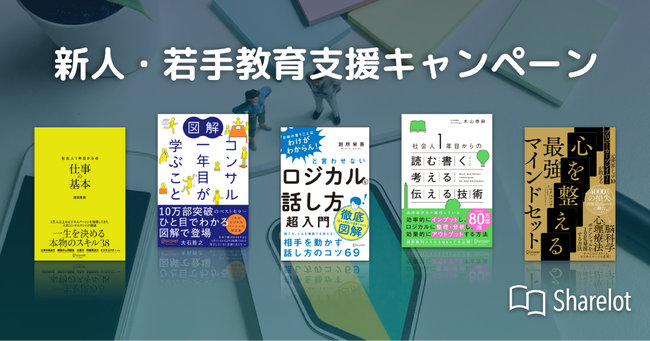 【先着20社限定】「Sharelot」新人・若手教育支援キャンペーン開始！