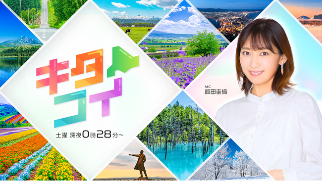 モーニング娘。OGの飯田圭織さんが地域の「想い」を届ける！『キタコイ』7月５日（土）からリニューアル放送が決定！