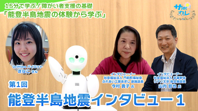 障がい者支援施設職員向けeラーニング「サポカレ」新コンテンツ「能登半島地震の体験から学ぶ」