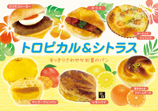 【フレッズカフェ】すっきりさわやか初夏のパン『トロピカル＆シトラスパンフェア』を開催いたします。