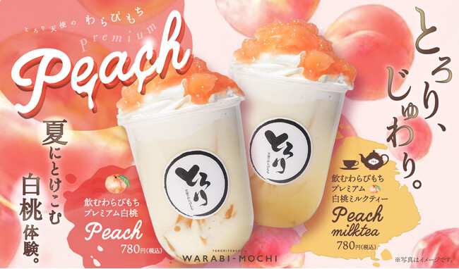 【7/1新発売】果肉たっぷりな2種類の「飲むわらびもち　プレミアム白桃」で楽しむ夏の味!!～夏限定のご褒美ドリンクが新登場～
