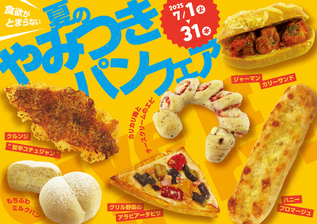 【阪急ベーカリー】食欲がとまらない！『夏のやみつきパンフェア』を開催いたします。