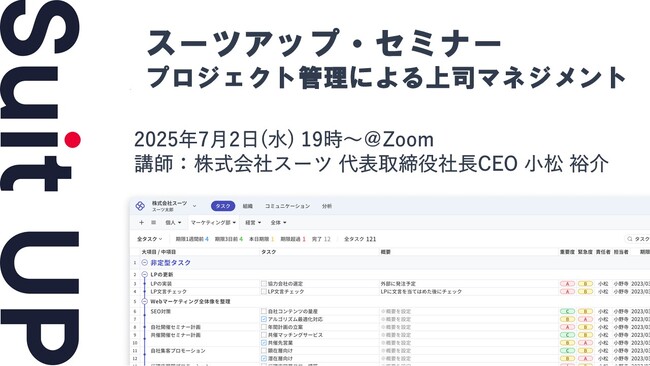 スーツアップ・セミナー「プロジェクト管理による上司マネジメント」開催のお知らせ