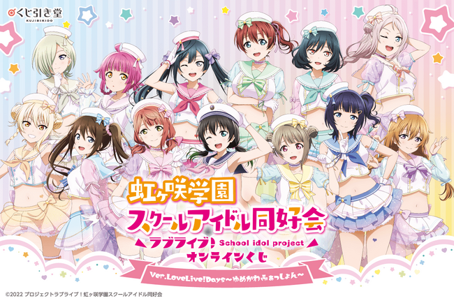 「LoveLive!Days」presents！ 『ラブライブ！虹ヶ咲学園スクールアイドル同好会』がくじ引き堂に登場！　描き下ろしイラストを使用した豪華賞品が盛りだくさん!!