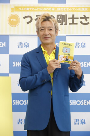 つるの剛士さん、初の子育て本を刊行!『つるのの恩返し』発売記念イベントを開催!