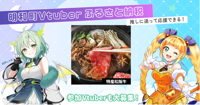 「推しにも送れる！」Vtuberふるさと納税が三重県明和町でスタート。松阪牛を返礼品とし、朝輝さにぃ・緑李しゃおが参加！今後もコラボしてくれるVtuberを大募集！