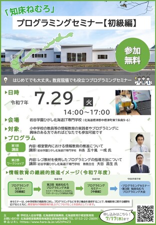 初開催！！「知床ねむろ」プログラミングセミナー【初級編】