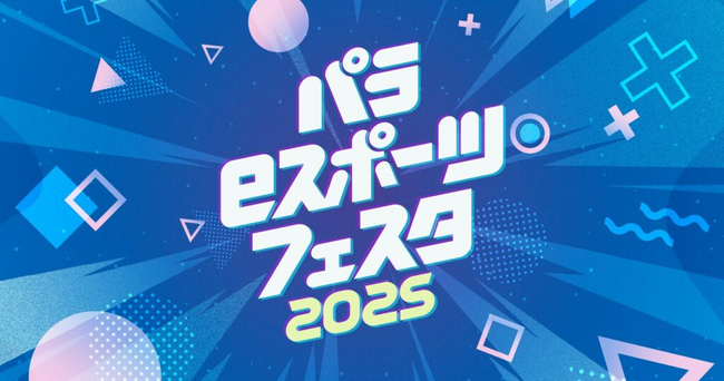 「やってみたい！」に出会う夏の体験型eスポーツイベント　肢体不自由児対象のパラeスポーツ・フェスタ2025、8月に開催！
