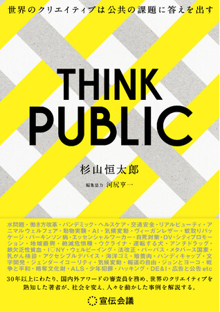 【新刊書籍のご案内】『THINK PUBLIC 世界のクリエイティブは公共の課題に答えを出す』