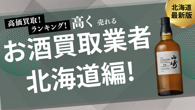 北海道のお酒買取おすすめ業者8選！口コミや評判も詳しく解説