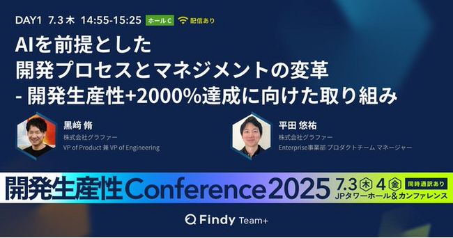 グラファー、「開発生産性Conference2025」にVP of Product 兼 VP of Engineeringの黒崎、プロダクトマネージャーの平田が登壇