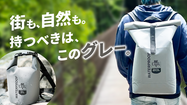 【Makuake公開】落ち着いたグレーの“防水チューブバッグ”登場。放り込んで、ロールトップでしっかりガード