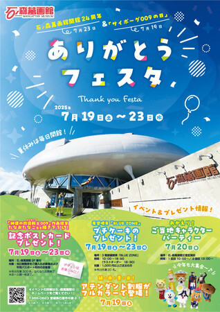 7月19日（土）～２３日（水）は石ノ森萬画館で「ありがとうフェスタ」を行います。【宮城県石巻市】