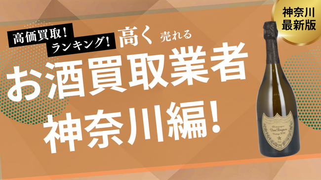 神奈川のお酒買取おすすめ業者を発表！横浜でウイスキーやシャンパンを高価買取してくれる業者は？