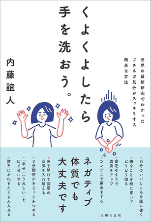 えっ！？　手を洗うだけでくよくよ気分解消？　目からウロコの心理学術を紹介する『くよくよしたら手を洗おう』2025年6月30日（月）発売