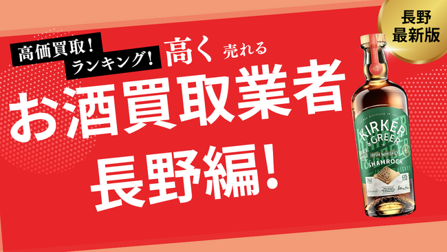 長野のお酒買取おすすめランキング10選！高価買取してくれる業者を徹底比較