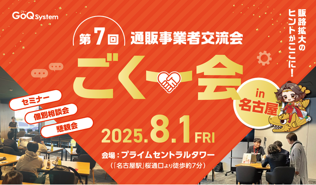 EC事業者向け交流イベント「第7回 ごくー会 @名古屋」開催決定!