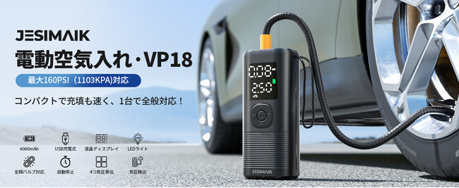 圧倒的な超高速充填を実現!JESIMAIK電動空気入れ「VP-18」が新発売