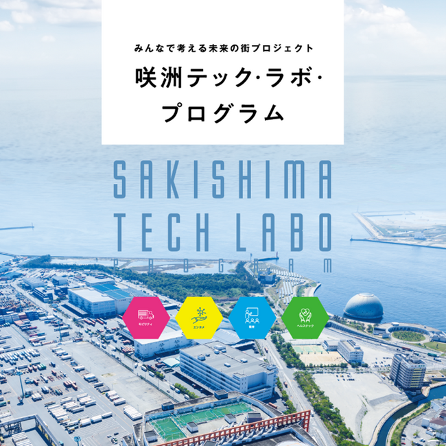 大阪産業局が運営するTEQSの社会実装支援プログラム「咲州テック・ラボ・プログラム」に採択