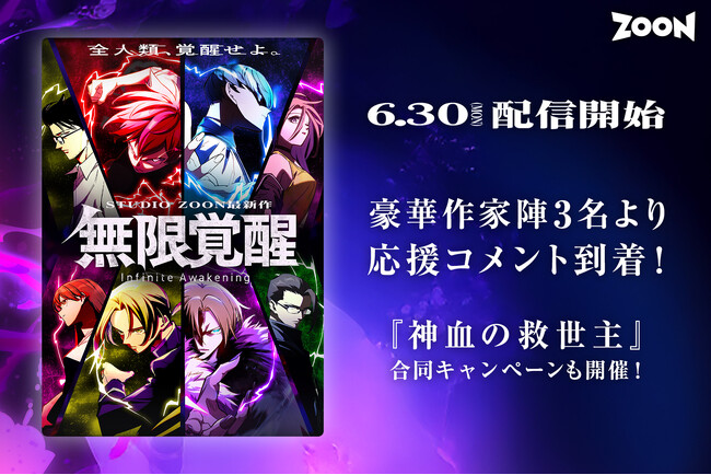 STUDIO ZOONオリジナル縦読み漫画『無限覚醒』本日6月30日リリース！豪華作家陣3名より称賛コメントも到着！