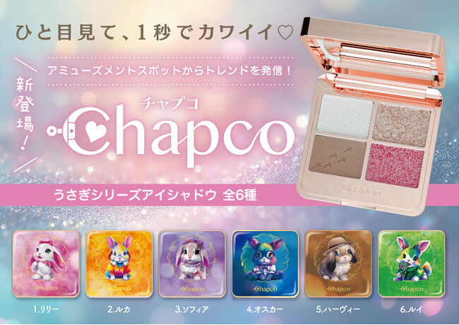 【新発売】うさぎモチーフがキュートすぎる！アミューズメント専用「Chapco」から、キラキラアイシャドウが2025年7月登場！