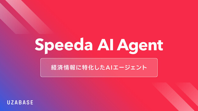 経済情報に特化したAIエージェント「Speeda AI Agent」を発表