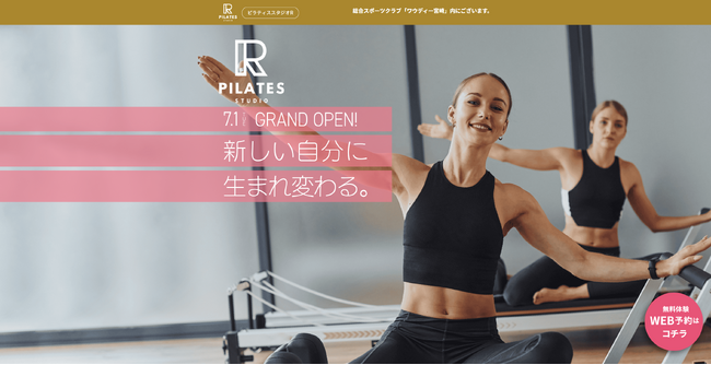『ピラティスR』 フランチャイズ1号店がいよいよオープン！