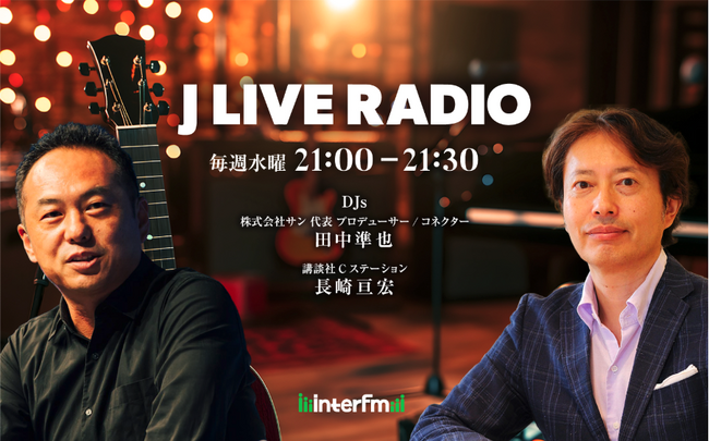 Experience Alliance（XA）がスポンサーを務める、interfm『J LIVE RADIO』がスタート！