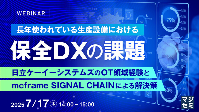 『長年使われている生産設備における、保全DXの課題』というテーマのウェビナーを開催