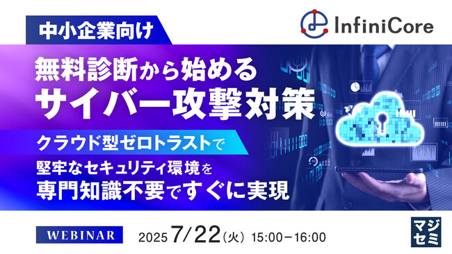 『【中小企業向け】無料診断から始めるサイバー攻撃対策』というテーマのウェビナーを開催