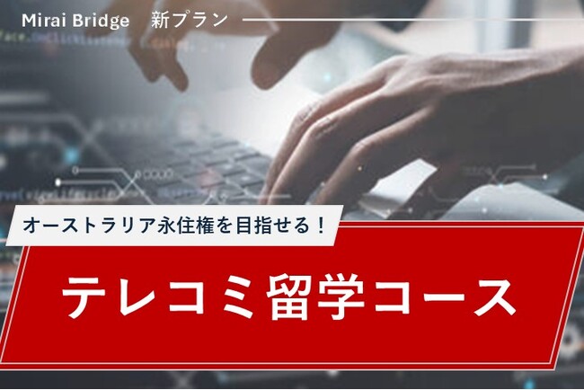 留学支援サービス「Mirai Bridge」が新プラン「テレコミ留学コース」を発表!