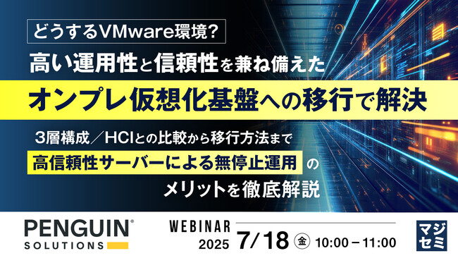 『【どうするVMware環境?】高い運用性と信頼性を兼ね備えたオンプレ仮想化基盤への移行で解決』というテーマのウェビナーを開催