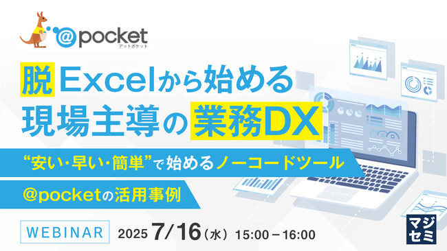 『脱Excelから始める、現場主導の業務DX』というテーマのウェビナーを開催