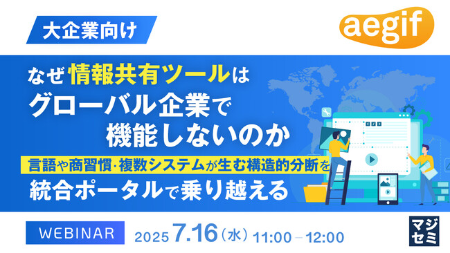 『【大企業向け】なぜ情報共有ツールはグローバル企業で機能しないのか』というテーマのウェビナーを開催