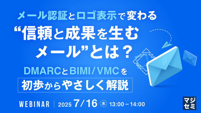 『メール認証とロゴ表示で変わる“信頼と成果を生むメール”とは?』というテーマのウェビナーを開催