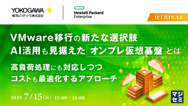 『VMware移行の新たな選択肢、AI活用も見据えたオンプレ仮想基盤とは』というテーマのウェビナーを開催