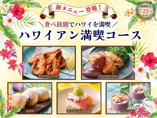 【更に充実食べ放題！ハワイアングルメを満喫！】『ニラックスブッフェ』のハワイアングルメフェアにて『ポキ寿司・マラサダ』などの特別メニューが7/23迄の期間限定にて新登場！