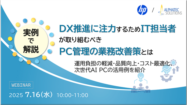 『【実例で解説】DX推進に注力するためIT担当者が取り組むべきPC管理の業務改善策とは』というテーマのウェビナーを開催