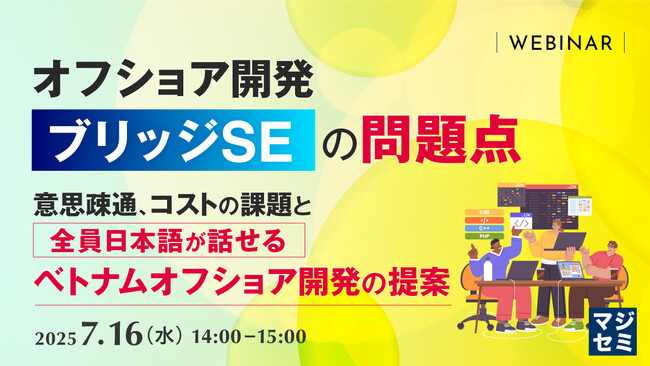 『オフショア開発「ブリッジSE」の問題点』というテーマのウェビナーを開催