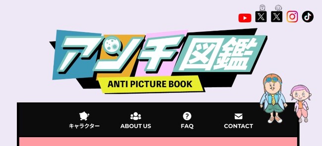 『アンチ図鑑』に、新キャラクターが続々登場！